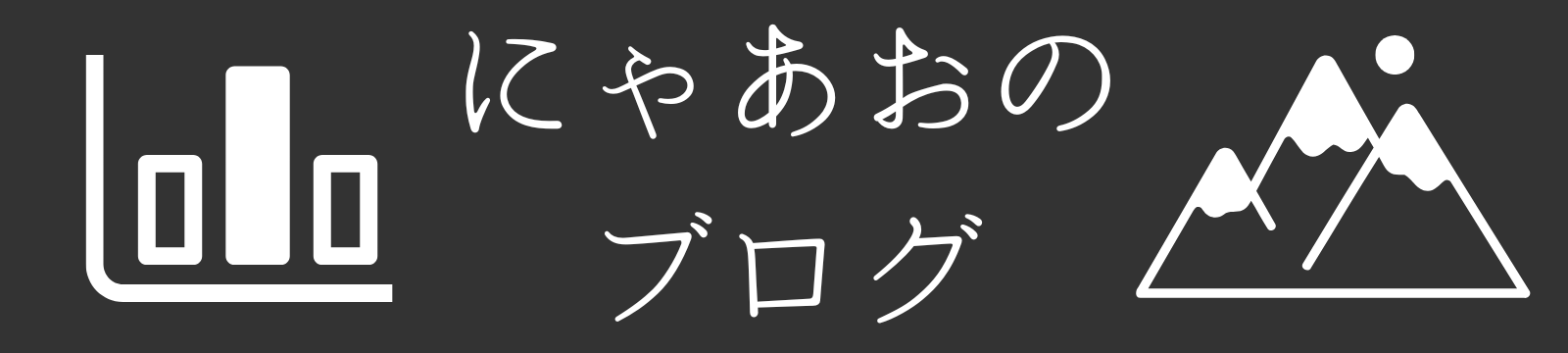 にゃあおのブログ